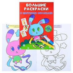 Большие раскраски с цветными образцами. Зайка. Crystal Book