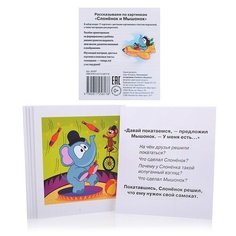 Умный малыш. Слонёнок и Мышонок. Рассказываем по картинкам. Набор карточек для детей. Фролова Т.Ю. АЙРИС пресс