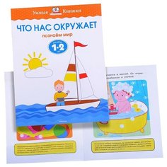 Умная книжка 1-2 года. Что нас окружает. Machaon