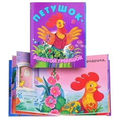 Книжки-малышки "Петушок-золотой гребешок" ДРОФА
