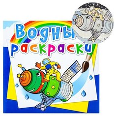 Водные раскраски. Космическая техника Crystal Book