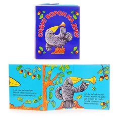 Книжки-малышки "Сидит ворон на дубу" ДРОФА