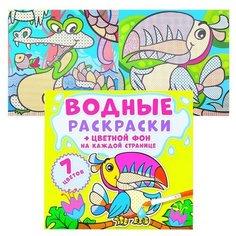 Водные раскраски. Цветной фон. Джунгли Crystal Book