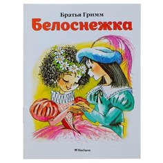 Почитай мне сказку. Братья Гримм. Белоснежка (нов.обл.) Machaon