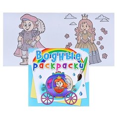Водные раскраски. Свадьба принцессы Crystal Book