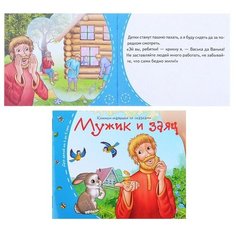 Книжки-малышки. Мужик и заяц АЙРИС пресс