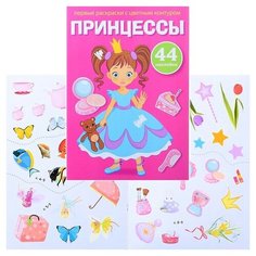 Первые раскраски с цветным контуром и наклейками. Принцессы Crystal Book