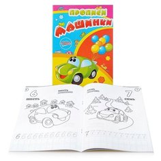 Раскраска-прописи "Машинки" 17*23,5 см Гелий