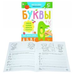 Раскраска-пропись "Пиши-рисуй-стирай" Буквы /200*260 мм, 16 стр., обл.-мел. Феникс