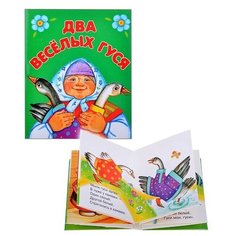 Книжки-малышки "Два веселых гуся" ДРОФА
