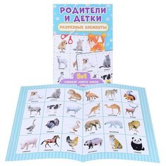 Разрезные элементы. Пять в одном. Родители и детки Проф Пресс