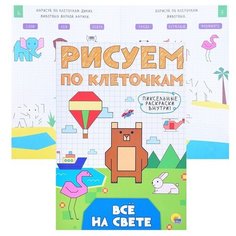 Рисуем по клеточкам. Всё на свете Проф Пресс