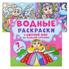 Водные раскраски. Цветной фон. Принцессы Crystal Book
