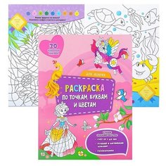 Раскраска с наклейками по точкам, буквам и цветам. Для девочек. ГеоДом