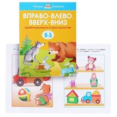 Умная книжка 2-3 года. Вправо-влево, вверх-вниз. Machaon