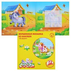Волшебная мозаика из наклеек "На ферме", 72 многораз. наклейки, 2+ Каляка Маляка