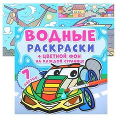 Водные раскраски. Цветной фон. Транспорт Crystal Book