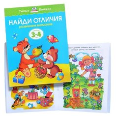 Умная книжка 3-4 года. Найди отличия. Machaon