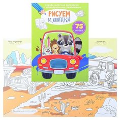 Первая цветная раскраска с развивающими заданиями. Рисуем машинки. Crystal Book