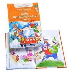 Моя Вообразилия Стихи Заходер Борис Росмэн