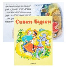Почитай мне сказку.Сивка-Бурка (нов.оф.) Machaon