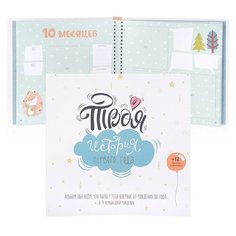 Альбом с наклейками " Твоя история первого года " Десятое королевство