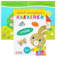 Книжка. Многоразовые наклейки. Счет (1+) ДРОФА