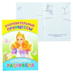Книга-раскраска. Невидимка. Очаровательные принцессы 6+ Леда