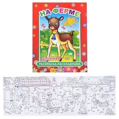 Книга-раскраска. На ферме Леда