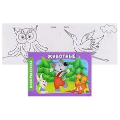 Раскраска А5 эконом. альбомные. Животные Проф Пресс