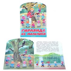 Гирлянда из малышей. Остер Г.Б. (БолКнижкиД/Маленьких) АСТ