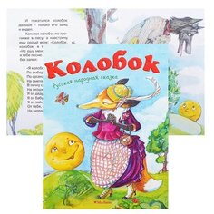 Почитай мне сказку.Колобок. Русская народная сказка (нов.обл.*) Machaon