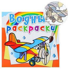 Водные раскраски. Самолеты Crystal Book