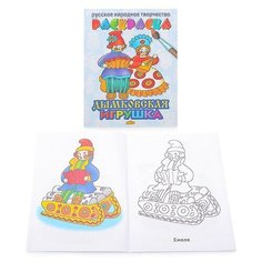 Раскраска. Русское народное творчество. Дымковская игрушка Литур