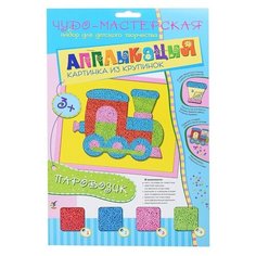 Картинка из крупинок.Паровозик Дрофа Медиа