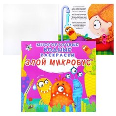 Crystal Book Многоразовая водная раскраска. Злой микробус