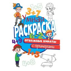 Проф-Пресс Раскраска с примерами Отважные пираты