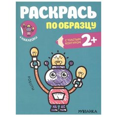 Мозаика-Синтез Раскраска по образцу Роботы
