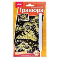 Гравюра малая с эффектом золота "Летние бабочки" Lori