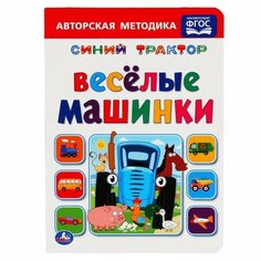 Синий трактор. Весёлые машинки Умка