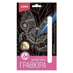 Гравюра Антистресс малая "Экзотическая бабочка" Lori