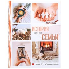 ArtFox Ежедневник / Блокнот / Альбом / Смешбук "История нашей семьи"