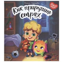 Хорошева К. "Как приручить страх" Феникс Премьер