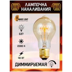 Лампочка винтажная накаливания, Эдисона ретро, A19, груша, Е27, 40Вт, теплый свет 2300K Magic Light