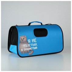 Пушистое счастье Сумка-переноска раскладная, каркасная «Я не толстый» 52x22x29 см