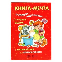 Карапуз Книга-мечта о словах-картинках и чтении вслух, о машиной каше и о вечных сказках