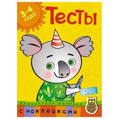 Земцова О.Н. "Дошкольная мозаика. Тесты (3-4 года) (с наклейками)" Machaon
