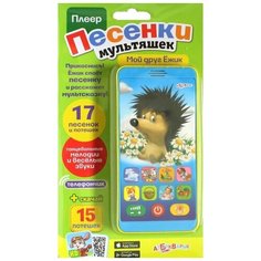 Мой друг ежик, Азбукварик (электронная музыкальная игрушка, серия Плеер песенки мультяшек)