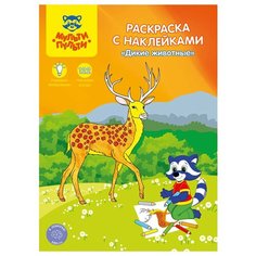 Мульти-Пульти Раскраска с наклейками. Дикие животные