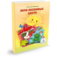 Мои любимые цвета, Наталья Томилина, Знаток (книга для говорящей ручки)